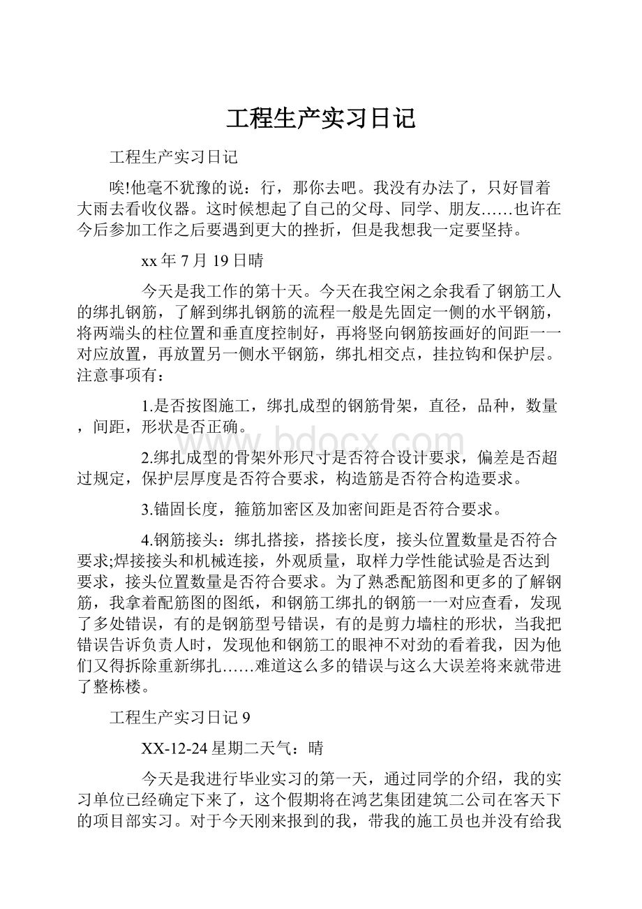 工程生产实习日记.docx