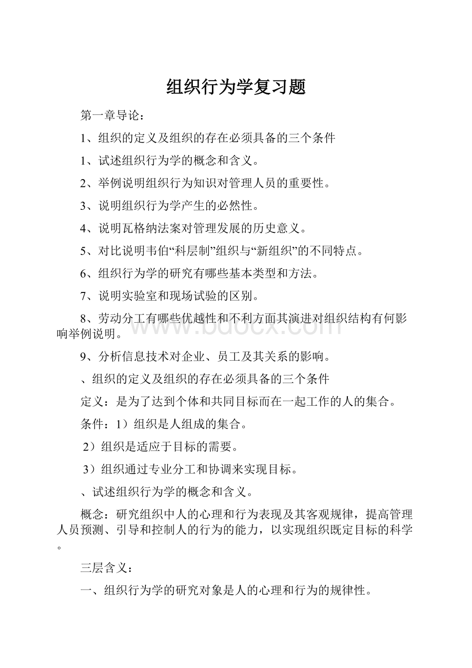 组织行为学复习题.docx