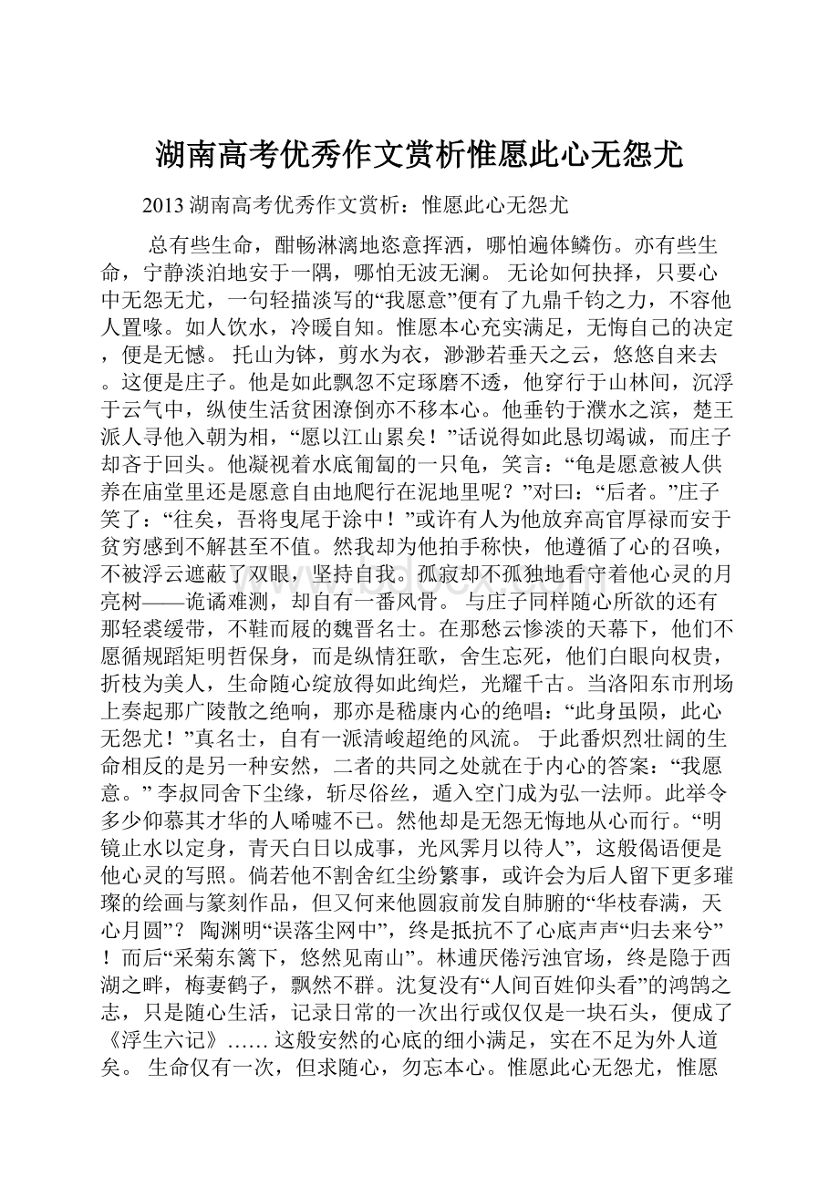 湖南高考优秀作文赏析惟愿此心无怨尤.docx