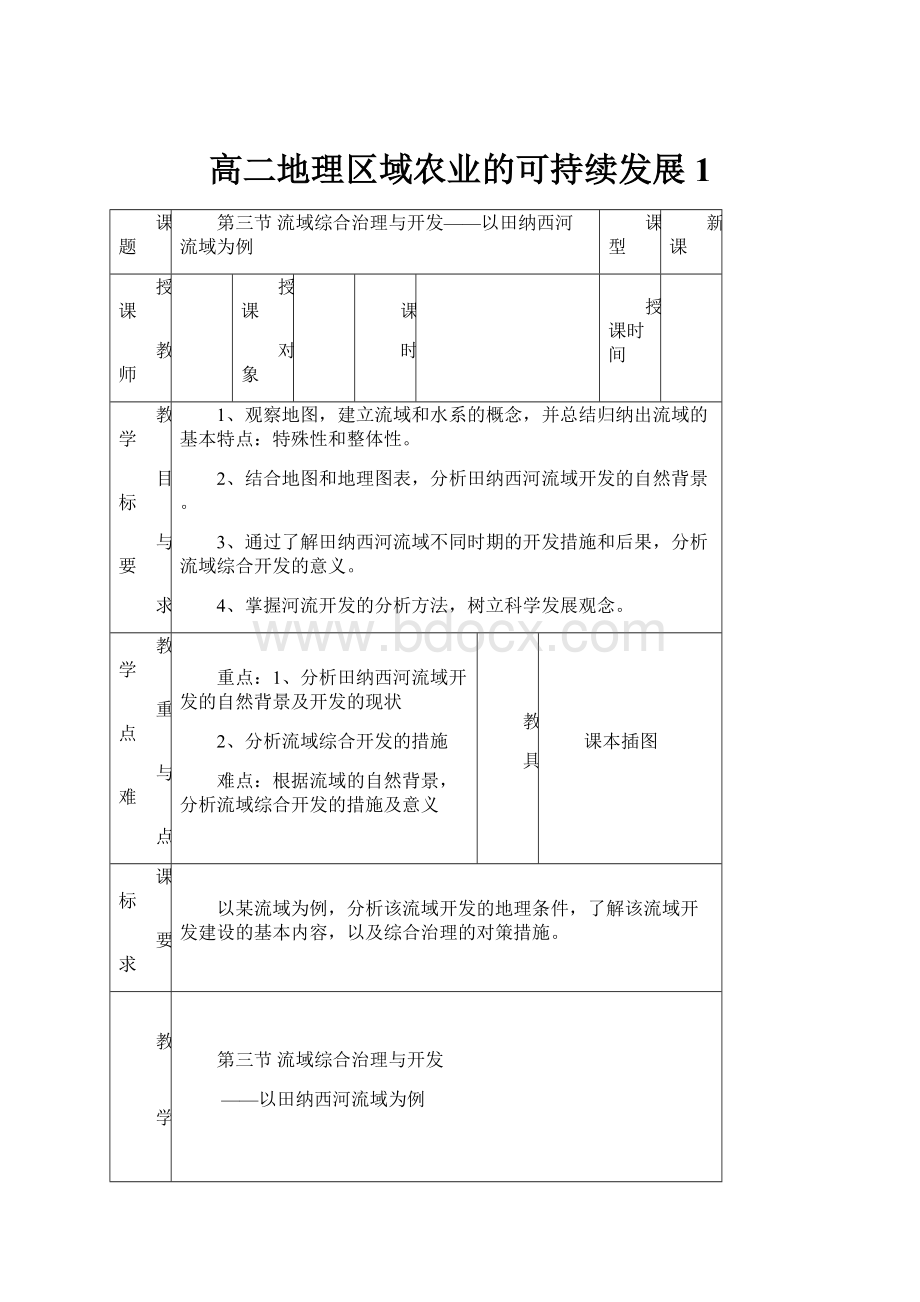 高二地理区域农业的可持续发展1.docx