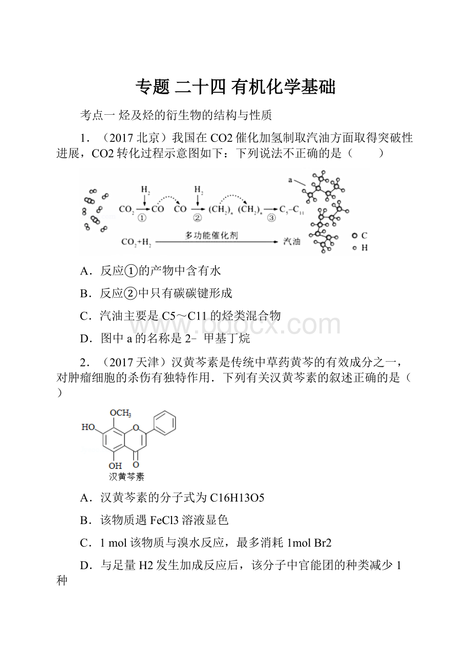 专题二十四有机化学基础.docx_第1页