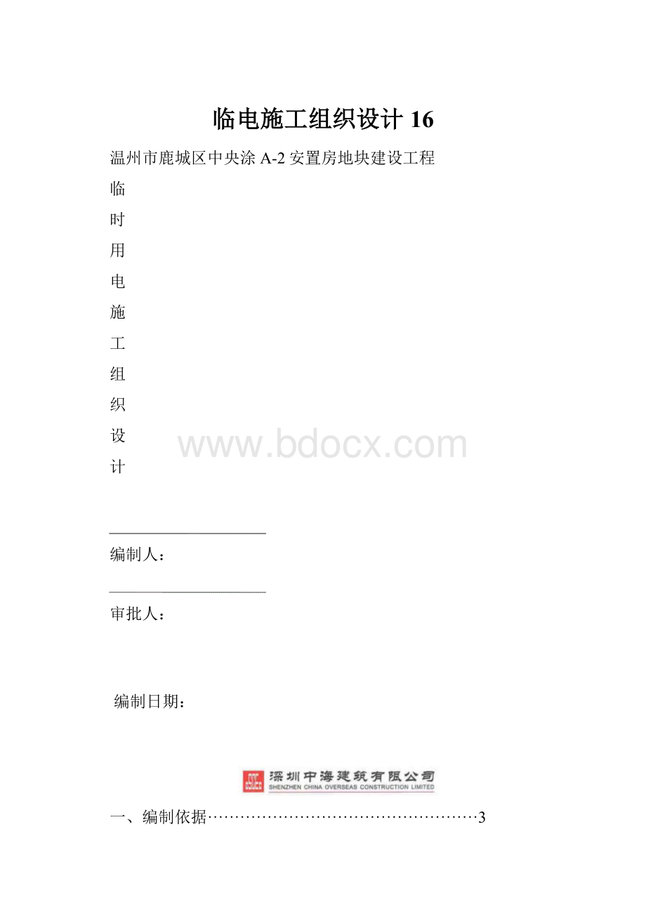 临电施工组织设计16.docx