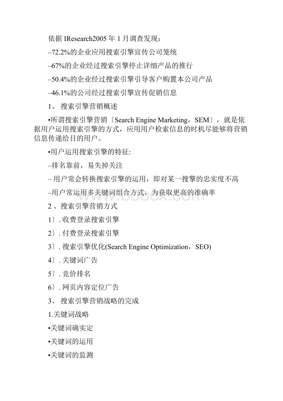 网络营销站点推广策略分析报告.docx_第2页