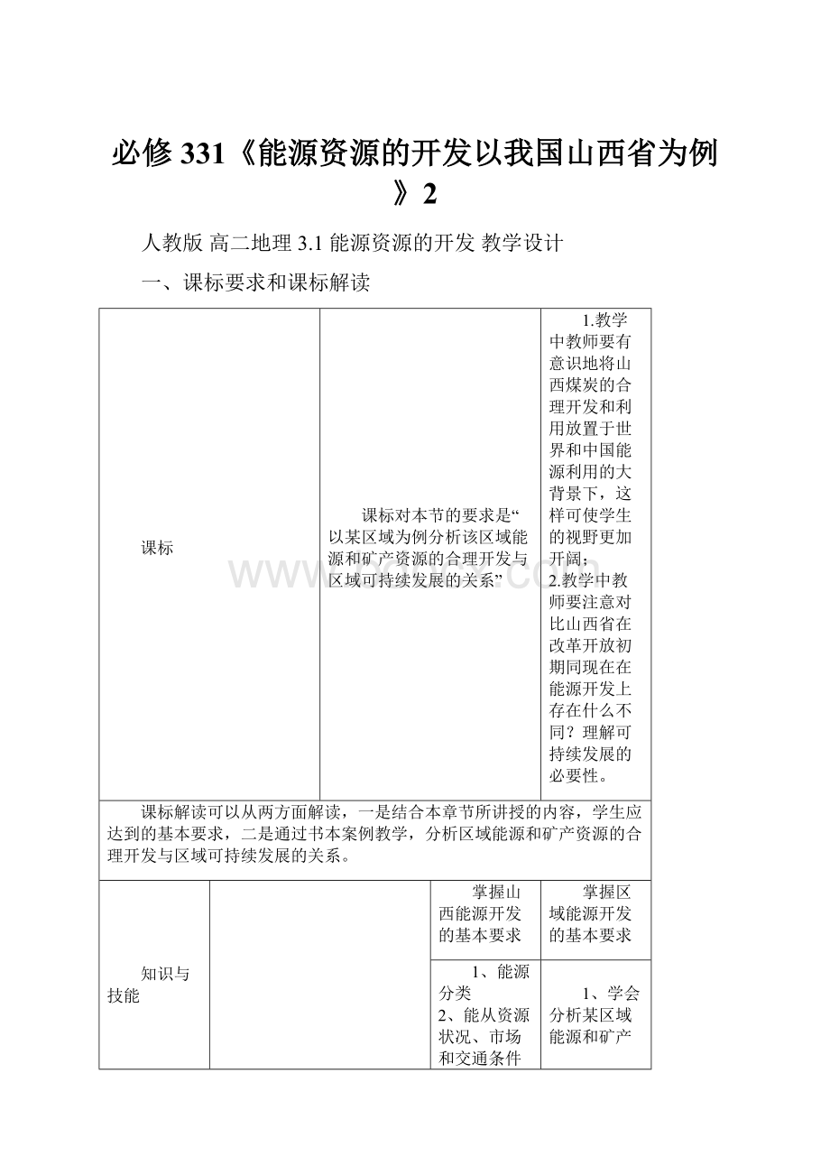 必修331《能源资源的开发以我国山西省为例》2.docx_第1页