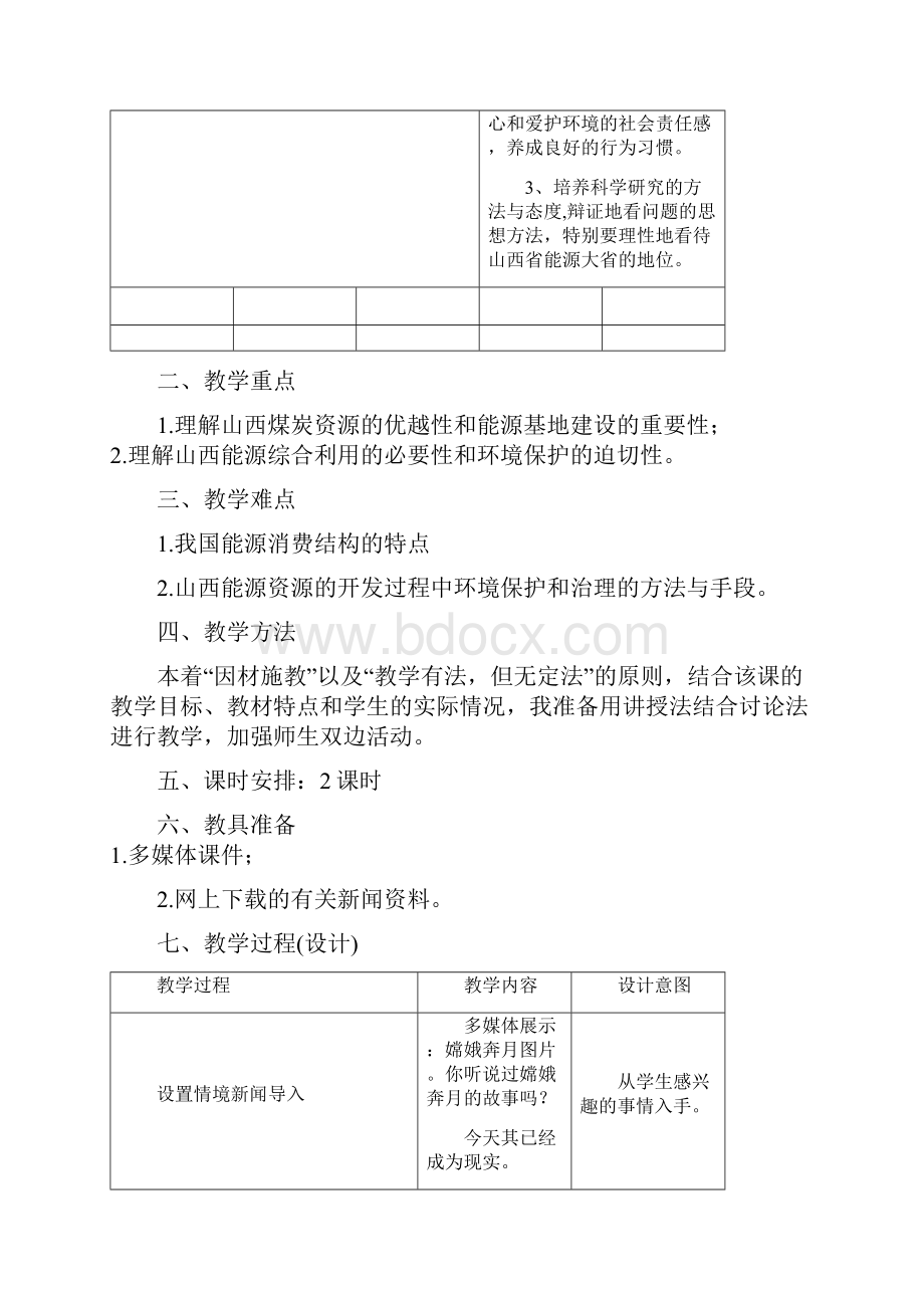 必修331《能源资源的开发以我国山西省为例》2.docx_第3页