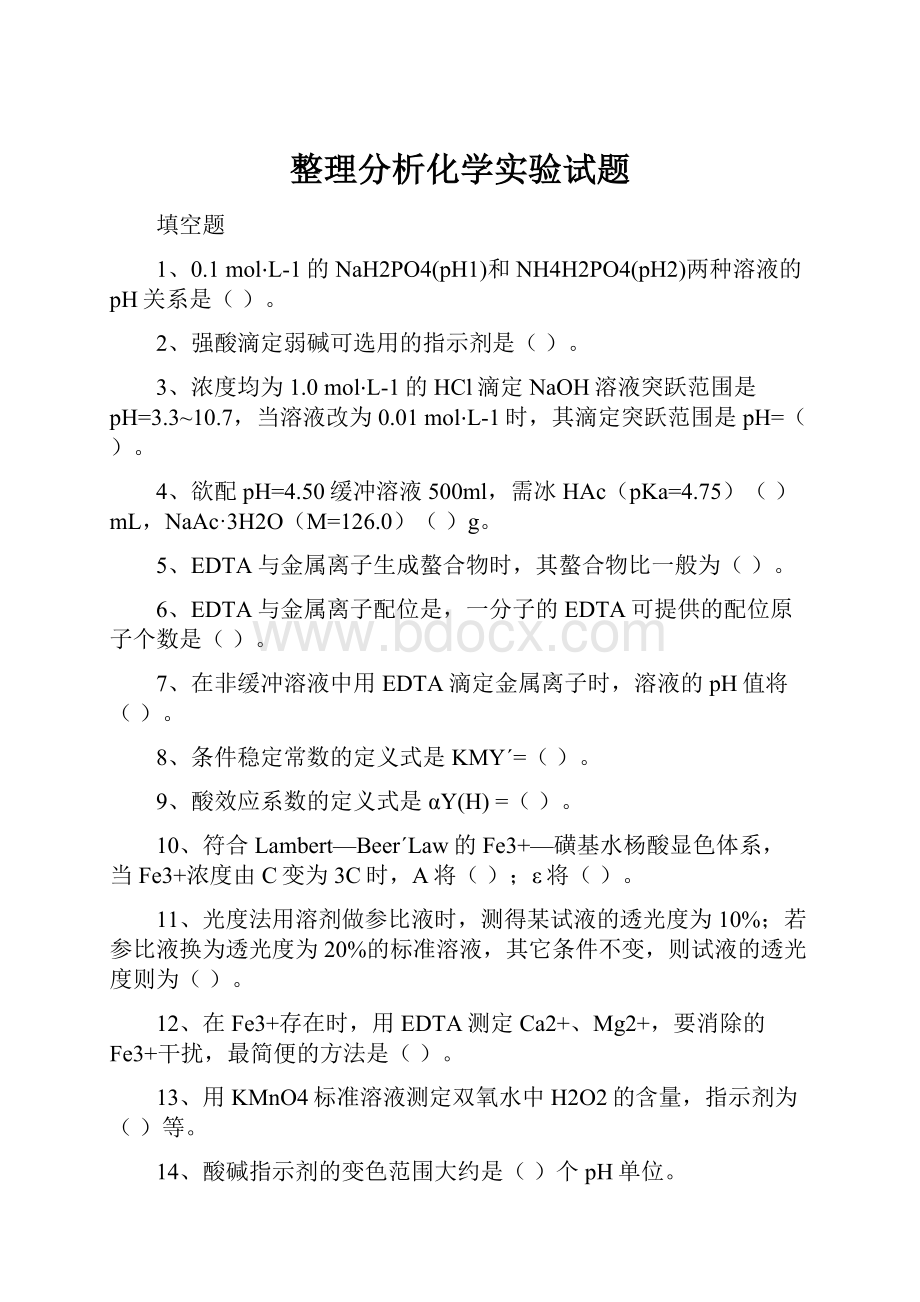 整理分析化学实验试题.docx