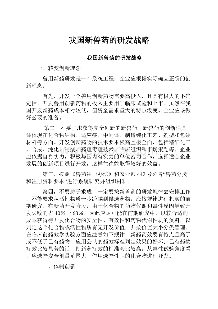 我国新兽药的研发战略.docx_第1页