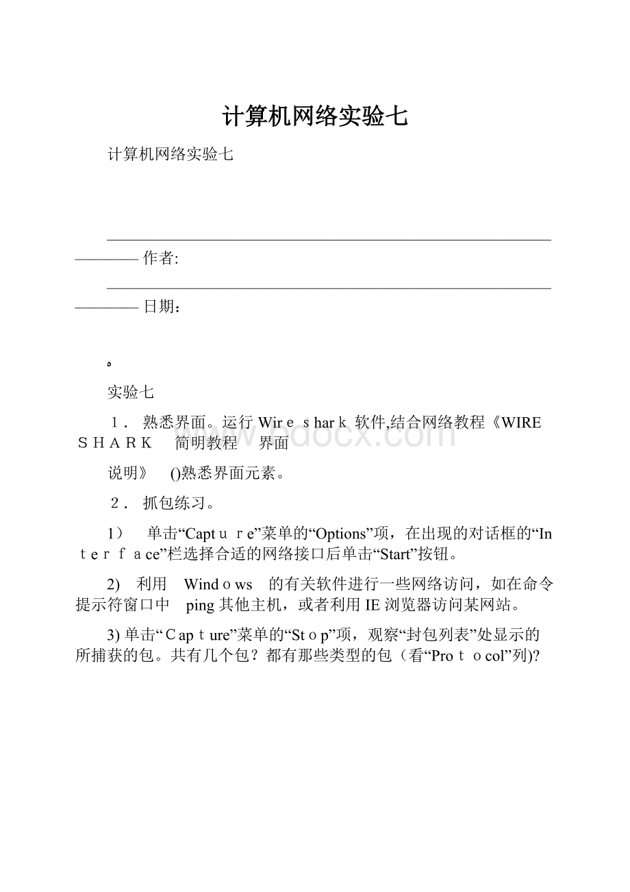 计算机网络实验七.docx