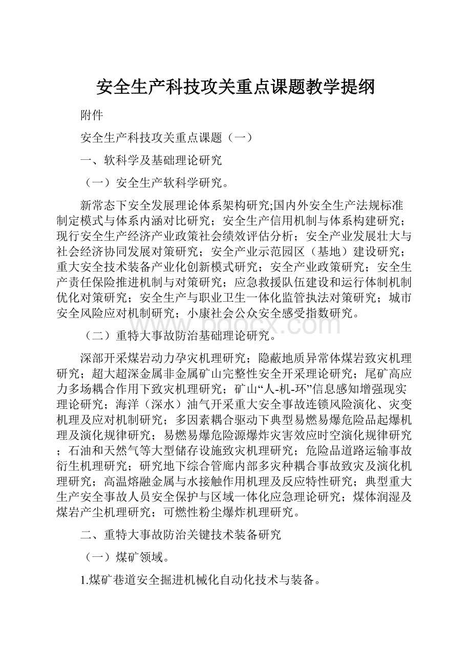 安全生产科技攻关重点课题教学提纲.docx_第1页