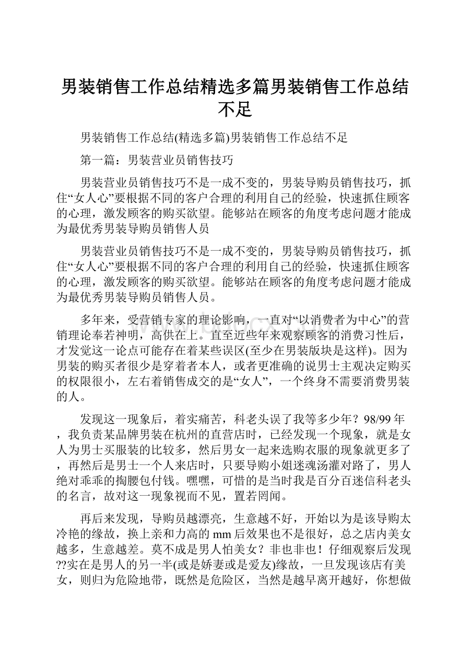 男装销售工作总结精选多篇男装销售工作总结不足.docx_第1页