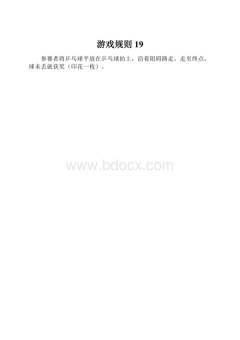 游戏规则19.docx