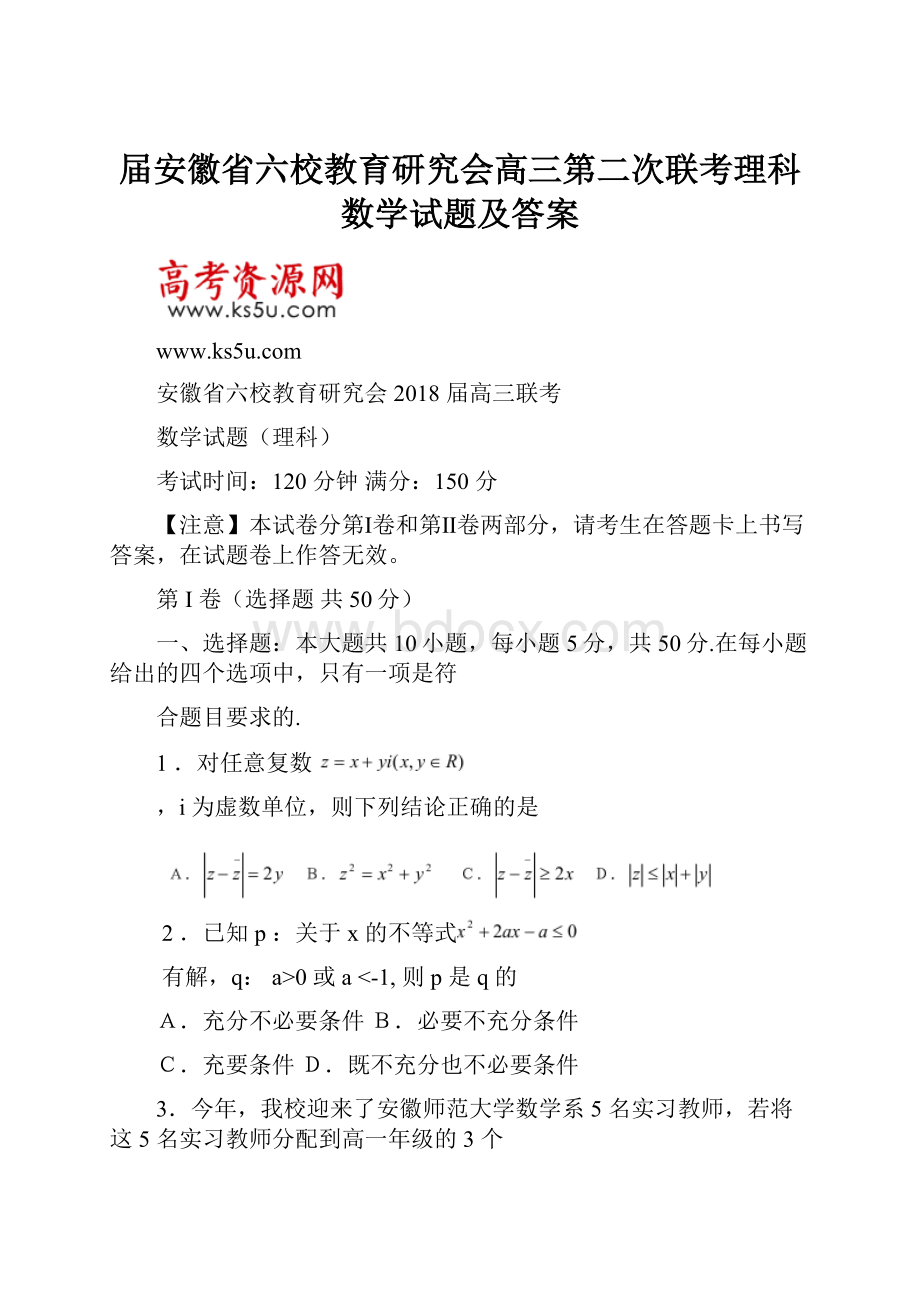 届安徽省六校教育研究会高三第二次联考理科数学试题及答案.docx_第1页