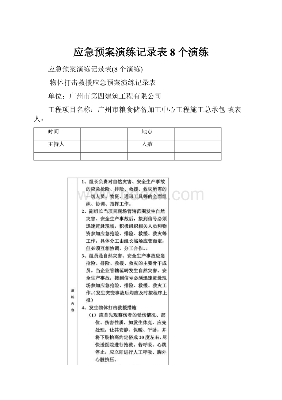 应急预案演练记录表8个演练.docx_第1页