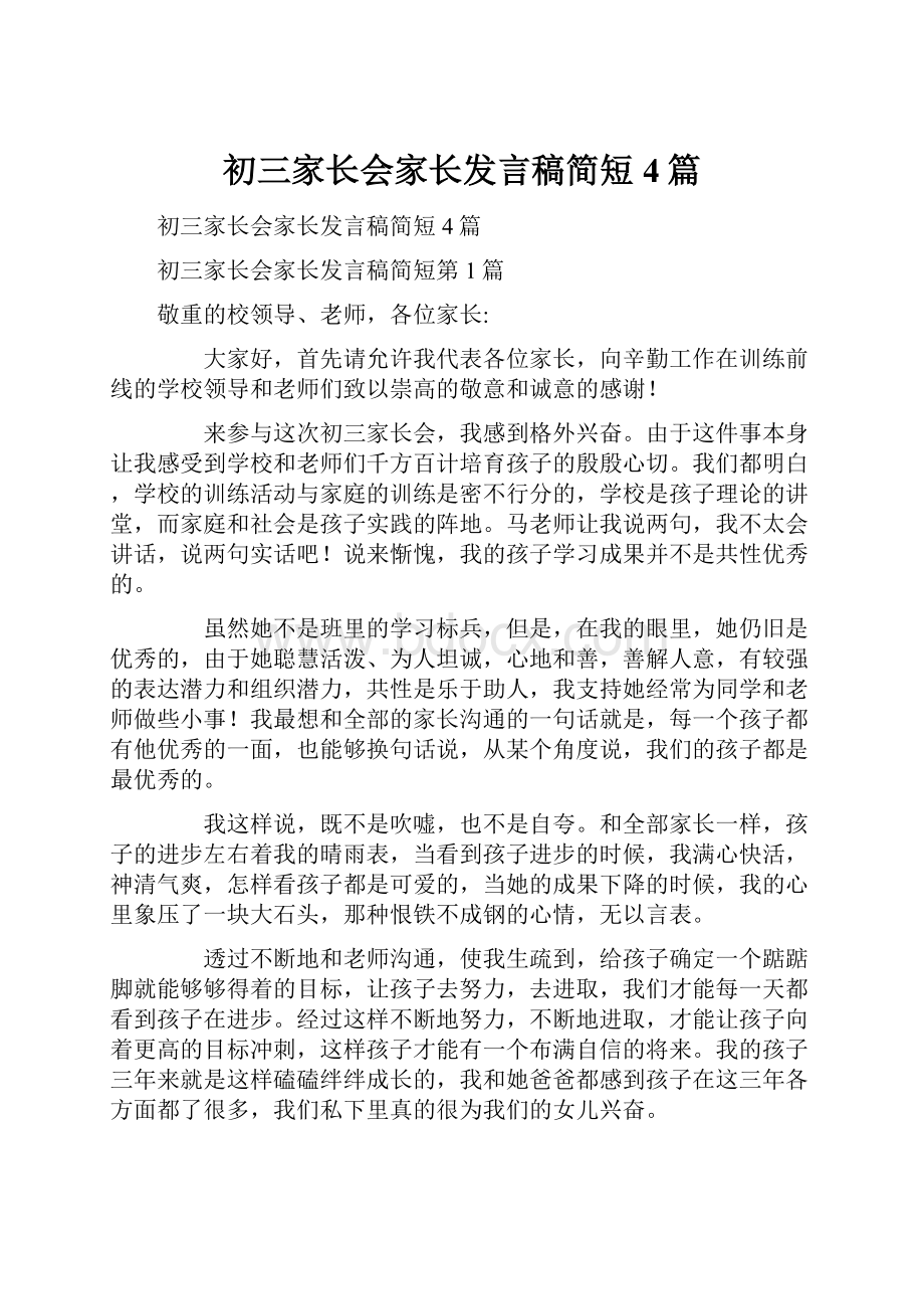 初三家长会家长发言稿简短4篇.docx_第1页