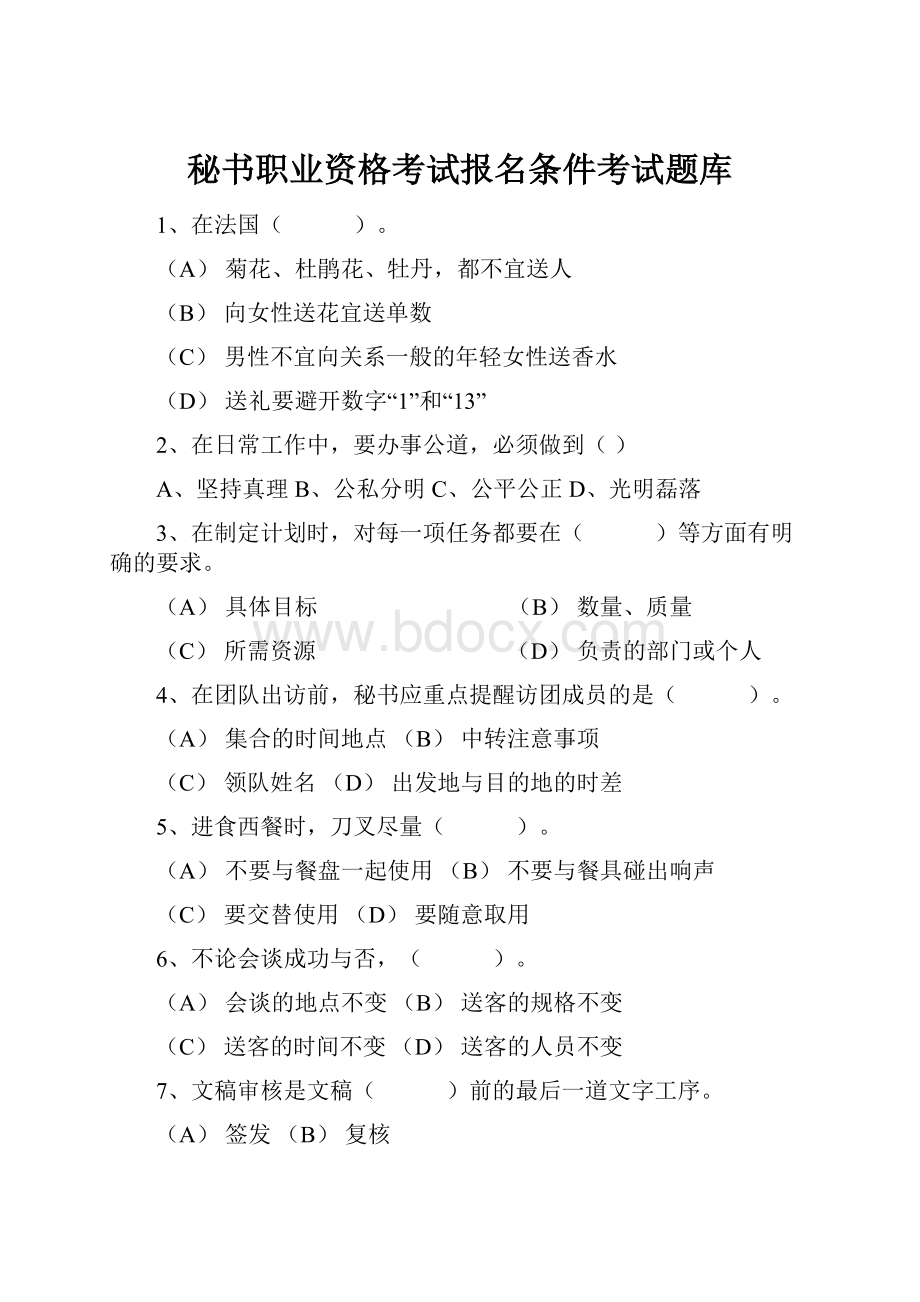 秘书职业资格考试报名条件考试题库.docx_第1页