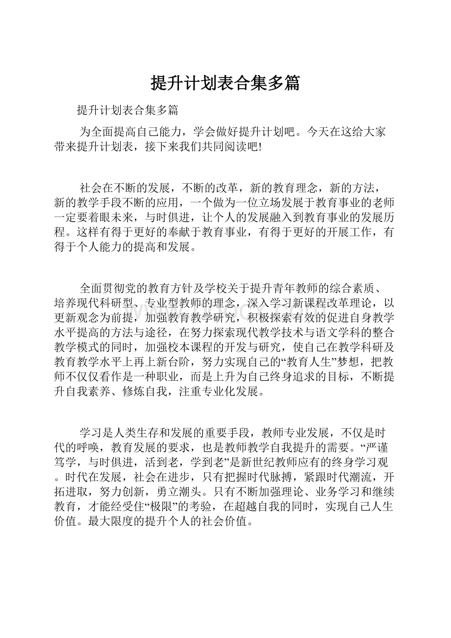 提升计划表合集多篇.docx