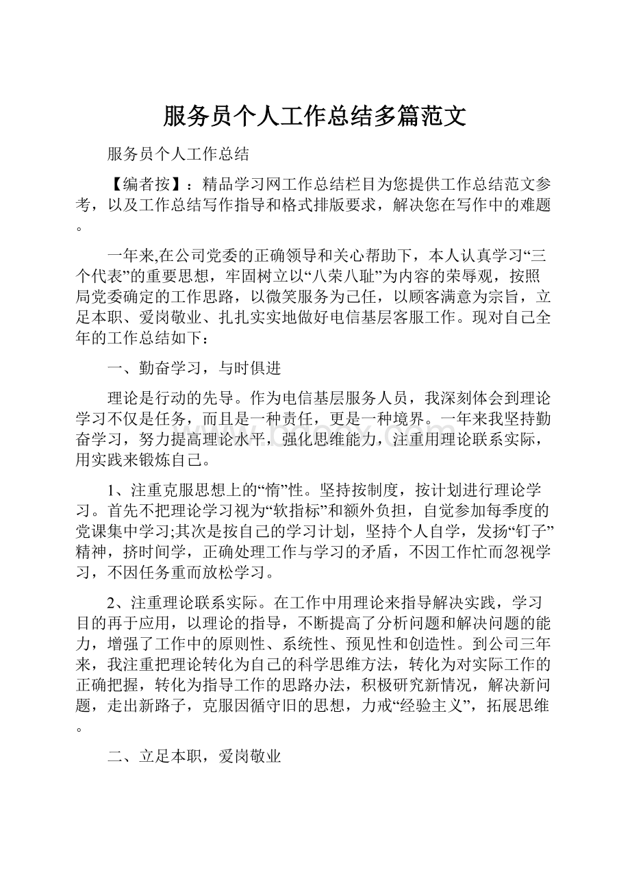 服务员个人工作总结多篇范文.docx