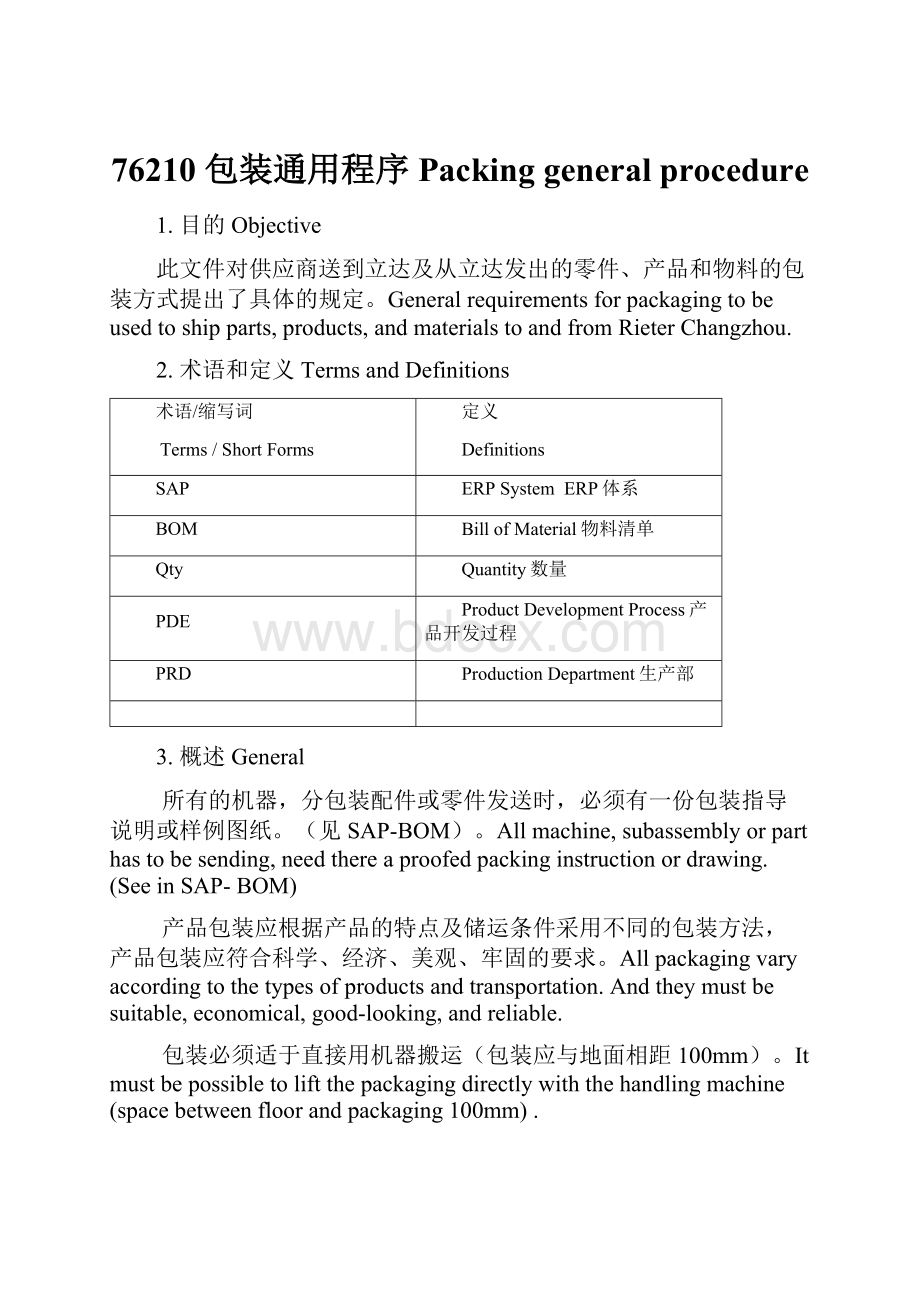 76210 包装通用程序Packing general procedure.docx_第1页