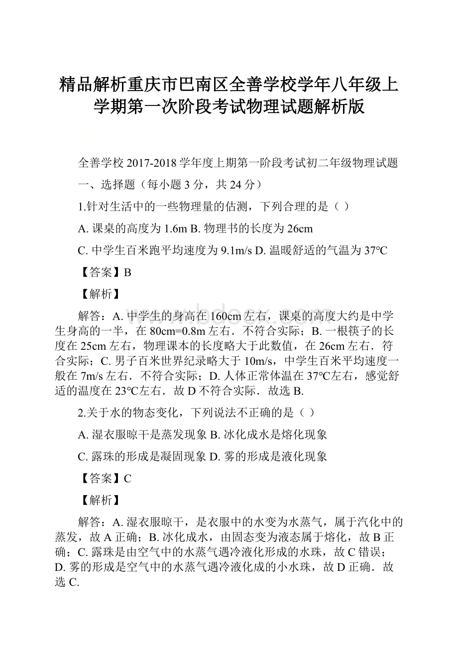 精品解析重庆市巴南区全善学校学年八年级上学期第一次阶段考试物理试题解析版.docx_第1页