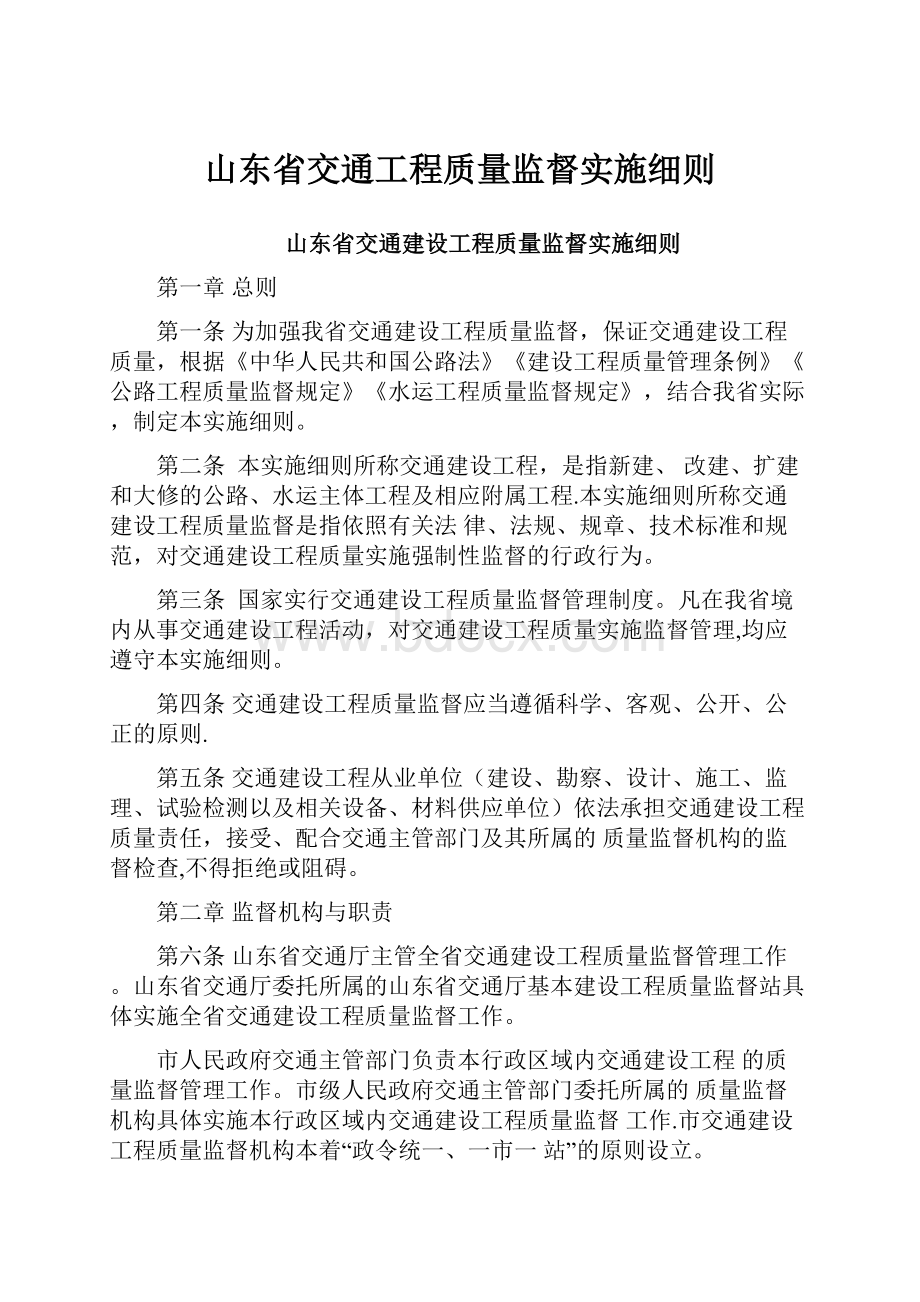 山东省交通工程质量监督实施细则.docx_第1页