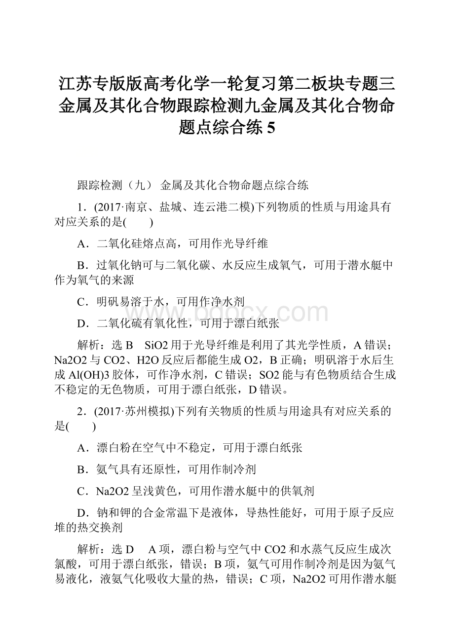 江苏专版版高考化学一轮复习第二板块专题三金属及其化合物跟踪检测九金属及其化合物命题点综合练5.docx