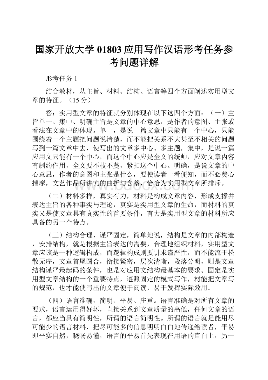国家开放大学01803应用写作汉语形考任务参考问题详解.docx