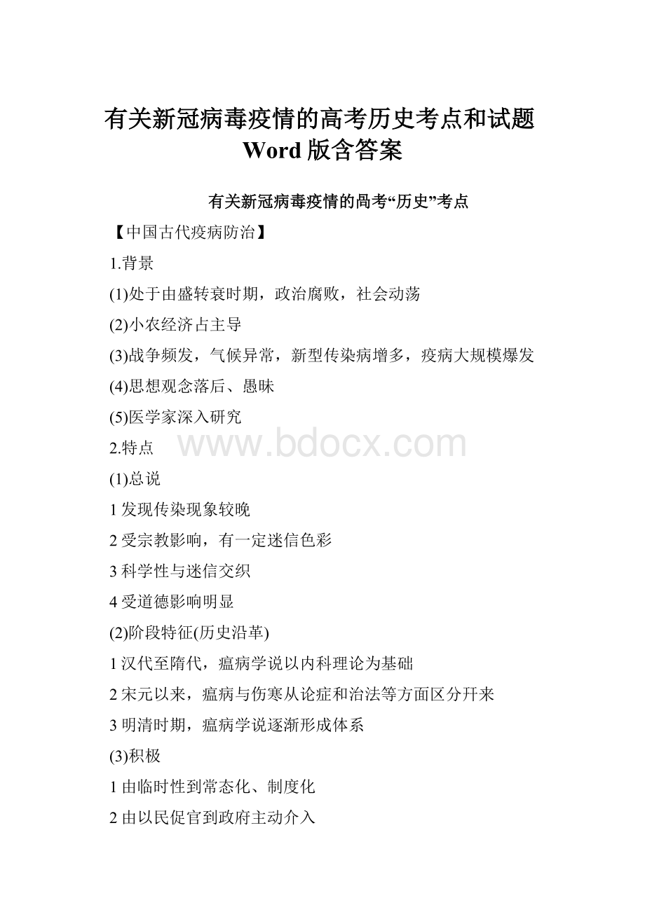 有关新冠病毒疫情的高考历史考点和试题Word版含答案.docx_第1页