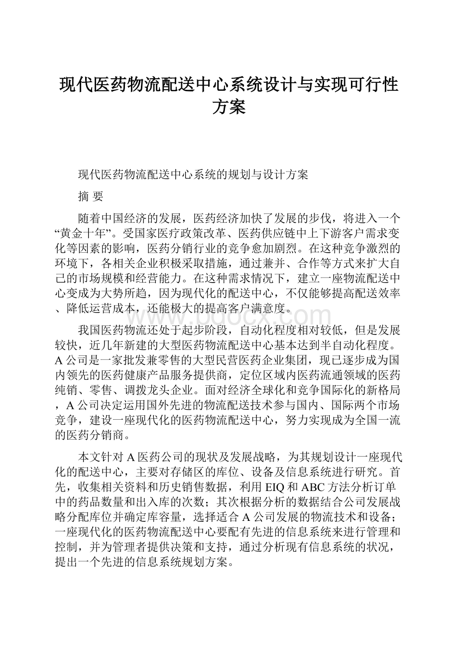 现代医药物流配送中心系统设计与实现可行性方案.docx_第1页