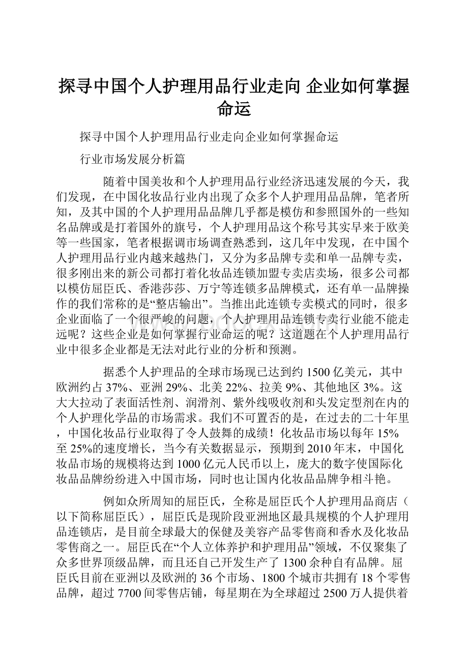 探寻中国个人护理用品行业走向 企业如何掌握命运.docx