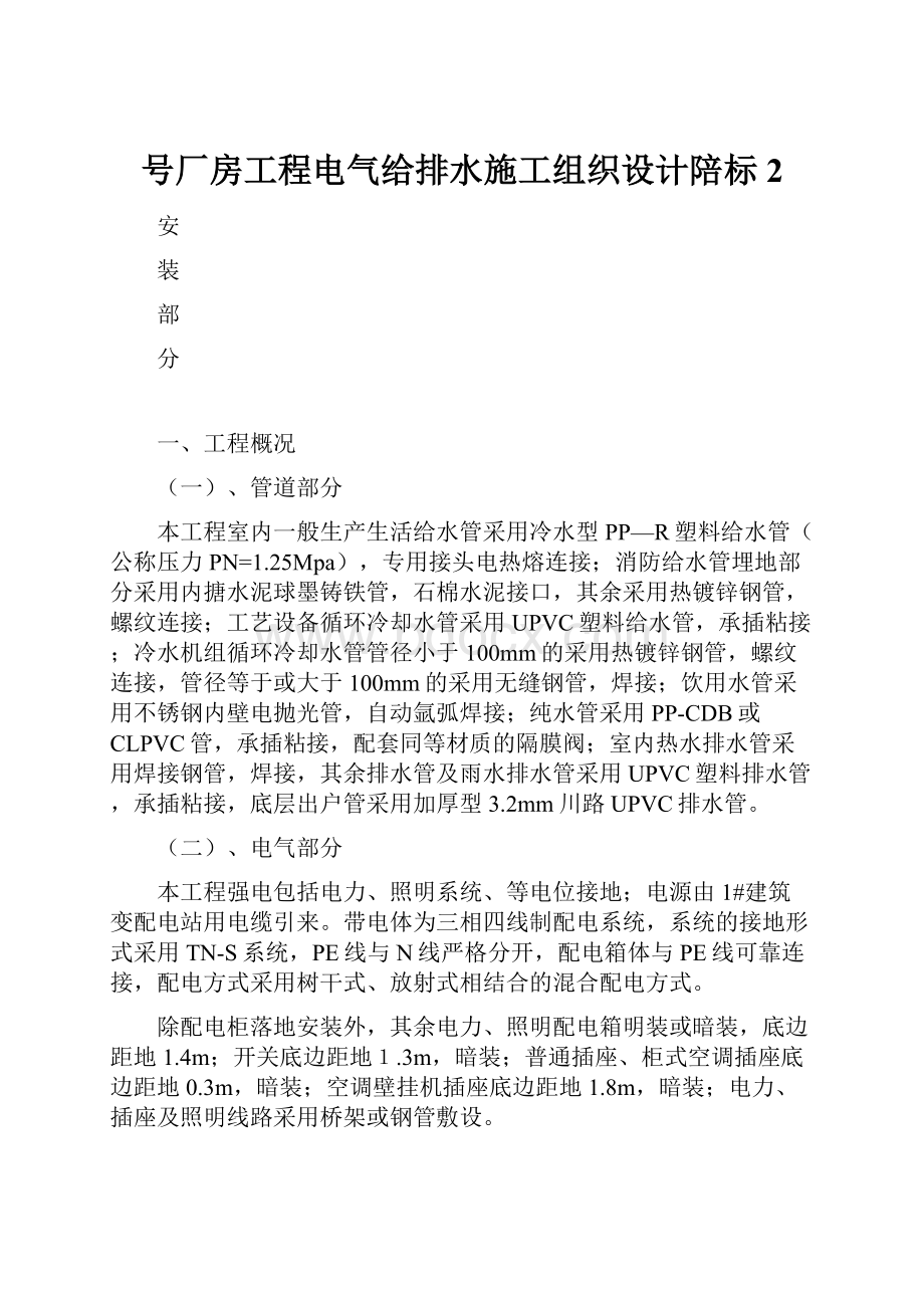 号厂房工程电气给排水施工组织设计陪标2.docx