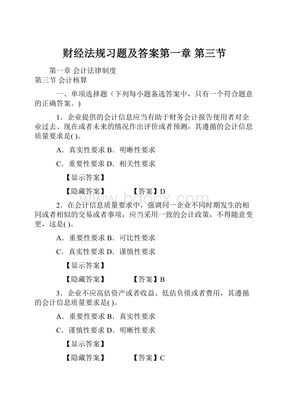 财经法规习题及答案第一章 第三节.docx_第1页