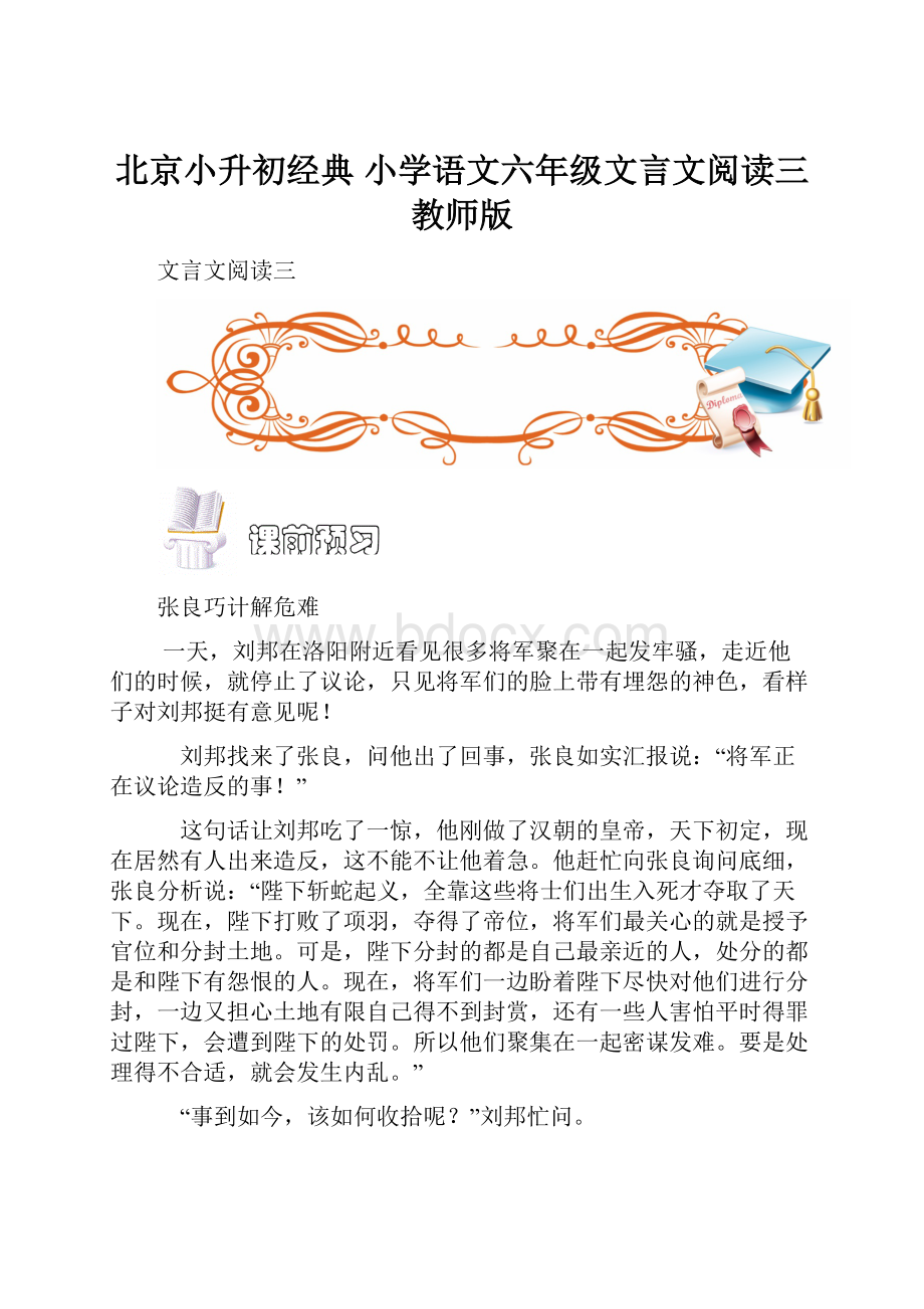 北京小升初经典 小学语文六年级文言文阅读三教师版.docx