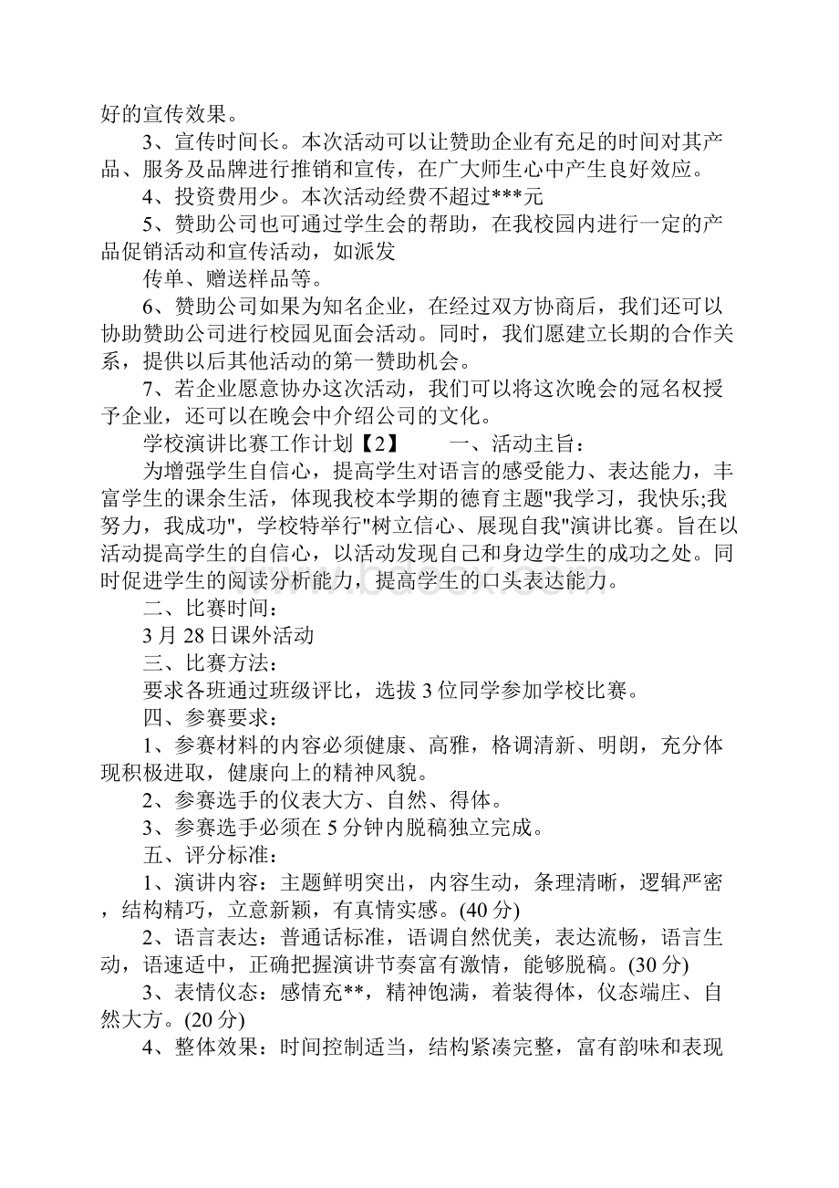 学校演讲比赛工作计划.docx_第2页