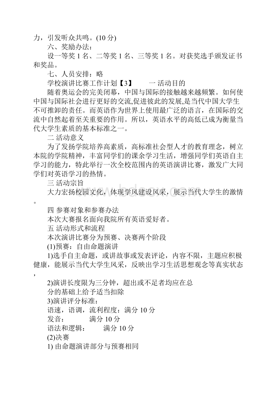 学校演讲比赛工作计划.docx_第3页