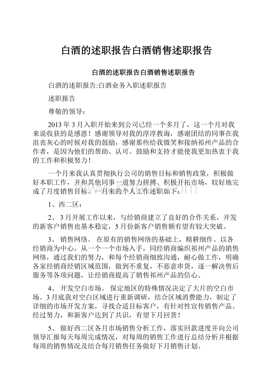 白酒的述职报告白酒销售述职报告.docx_第1页