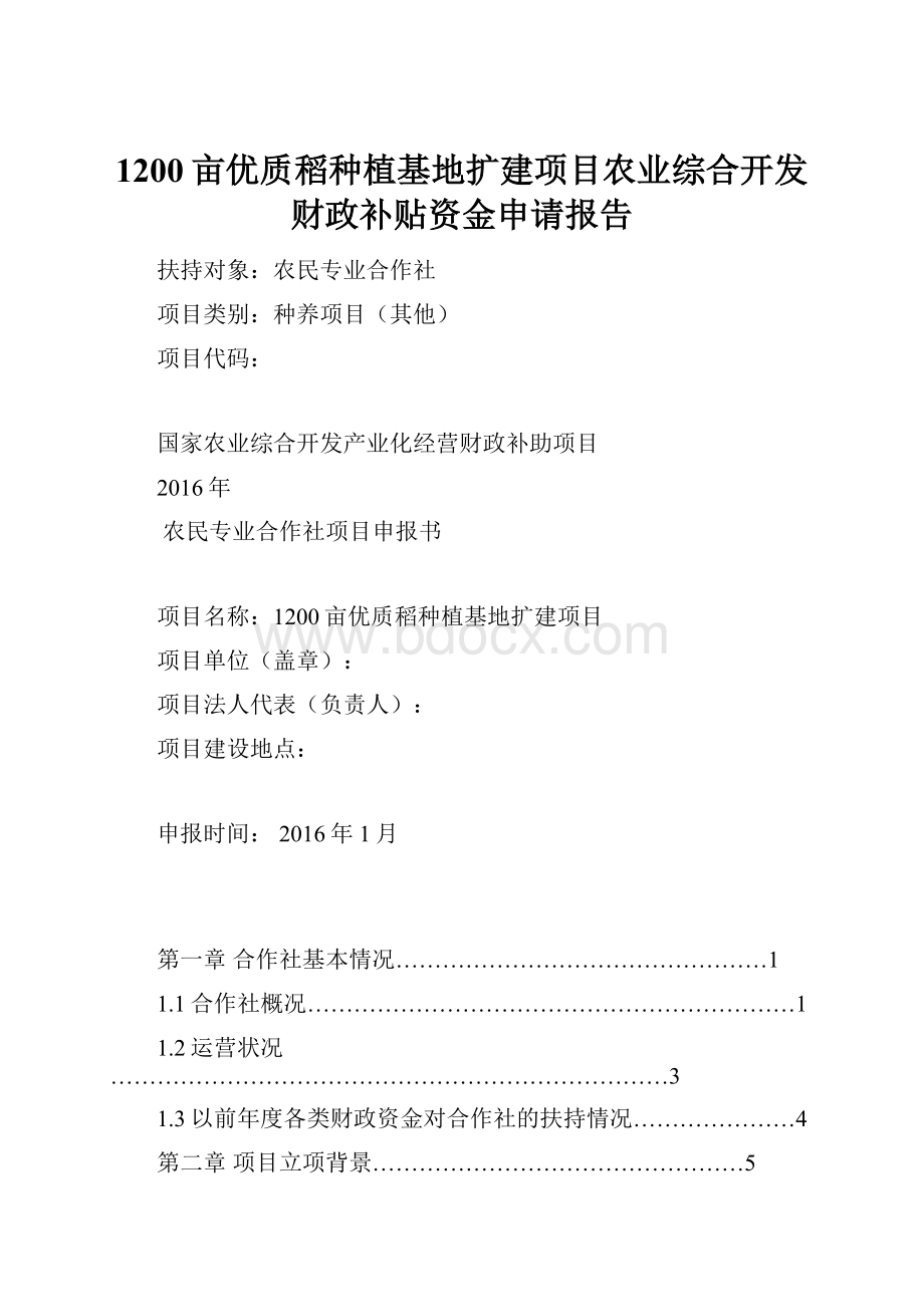 1200亩优质稻种植基地扩建项目农业综合开发财政补贴资金申请报告.docx