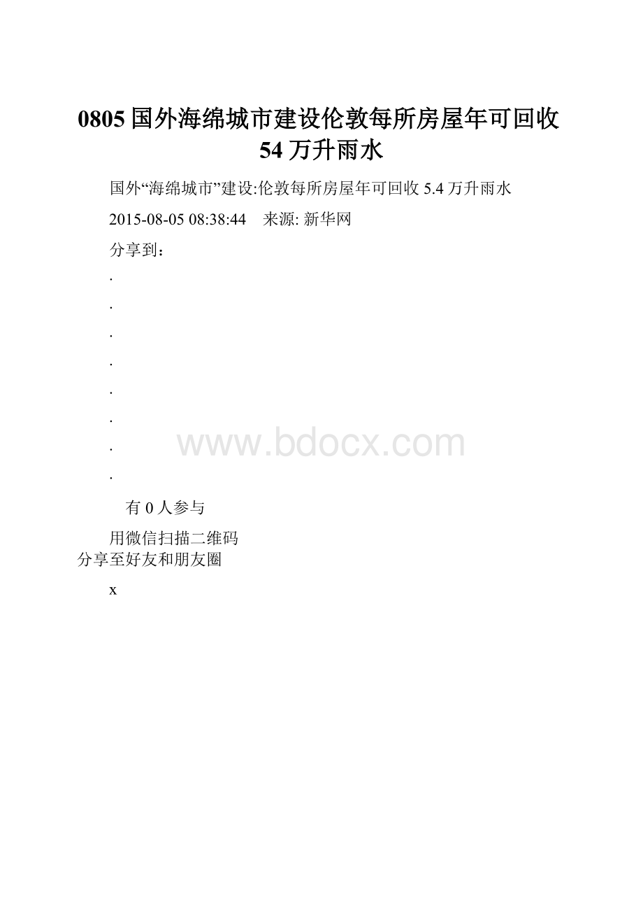 0805国外海绵城市建设伦敦每所房屋年可回收54万升雨水.docx