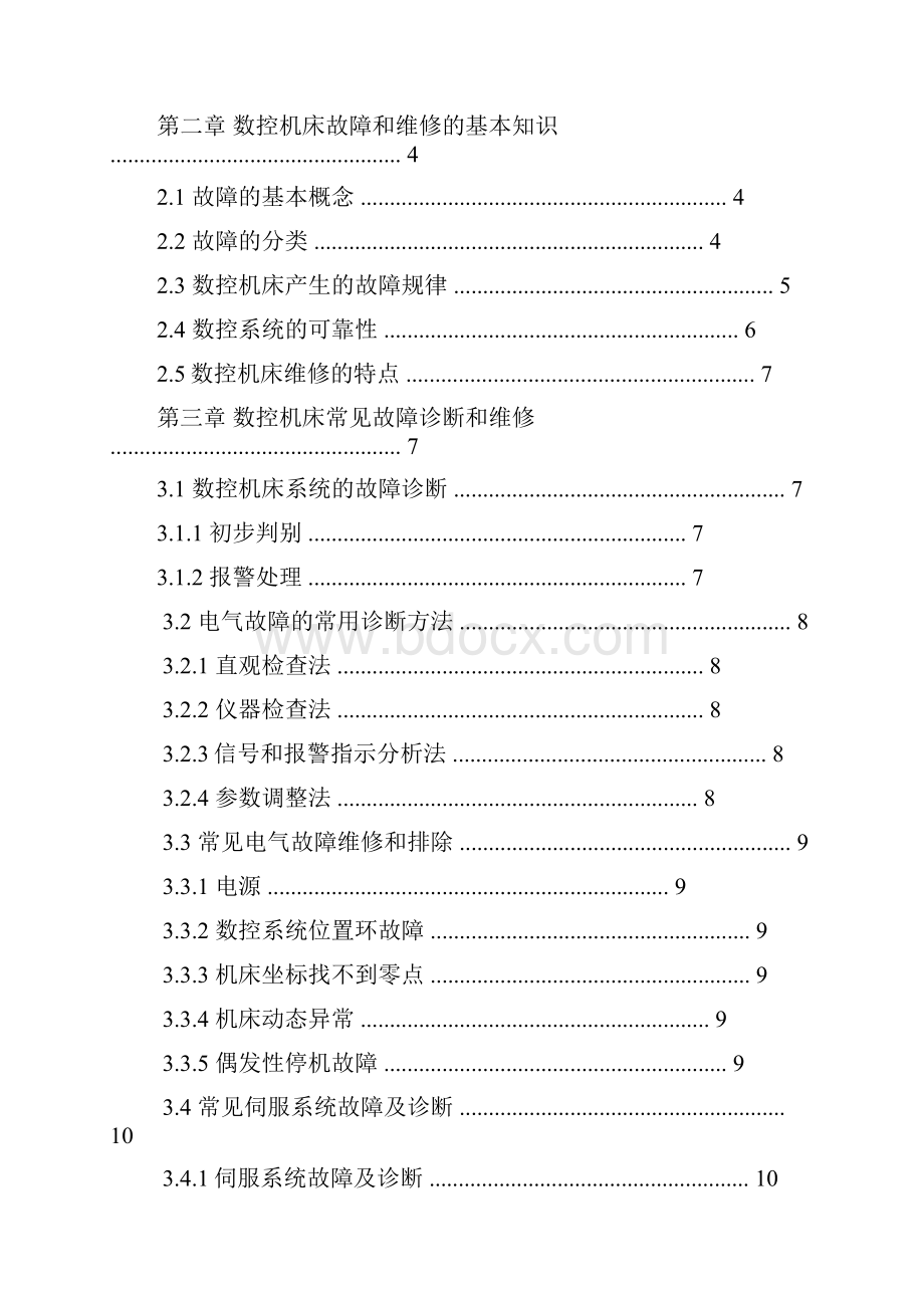 数控机床故障分析与维修维护技术.docx_第3页