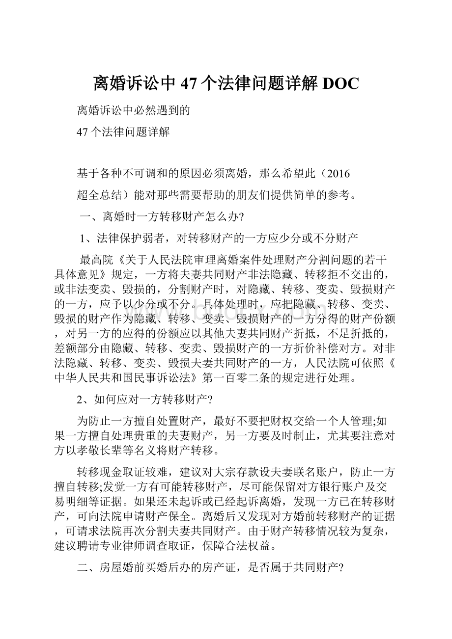 离婚诉讼中47个法律问题详解DOC.docx_第1页