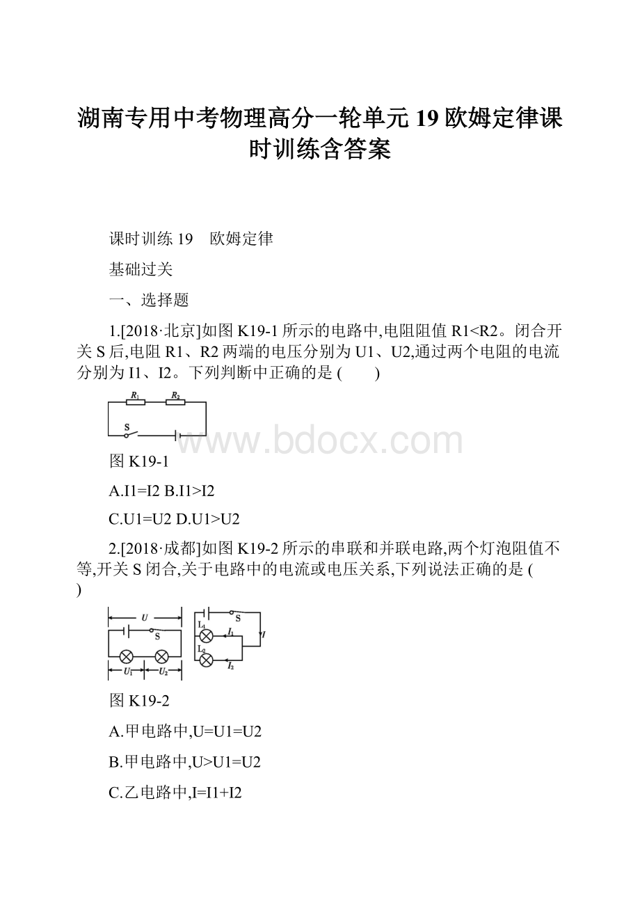 湖南专用中考物理高分一轮单元19欧姆定律课时训练含答案.docx