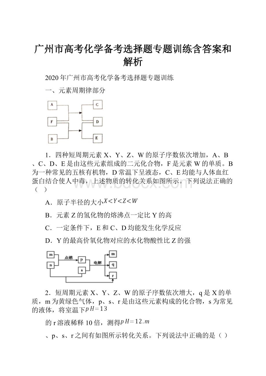 广州市高考化学备考选择题专题训练含答案和解析.docx_第1页