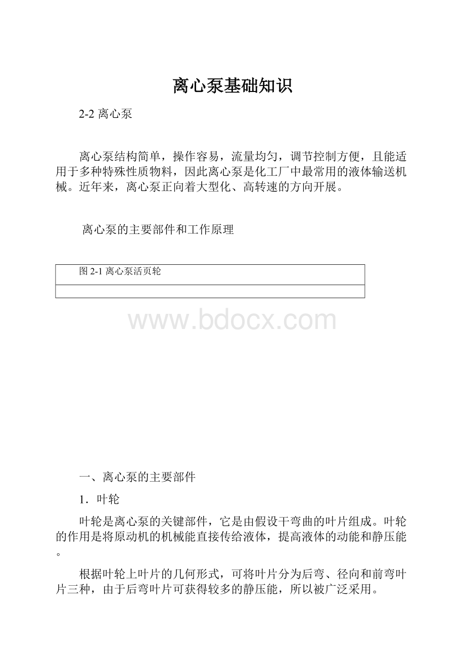 离心泵基础知识.docx