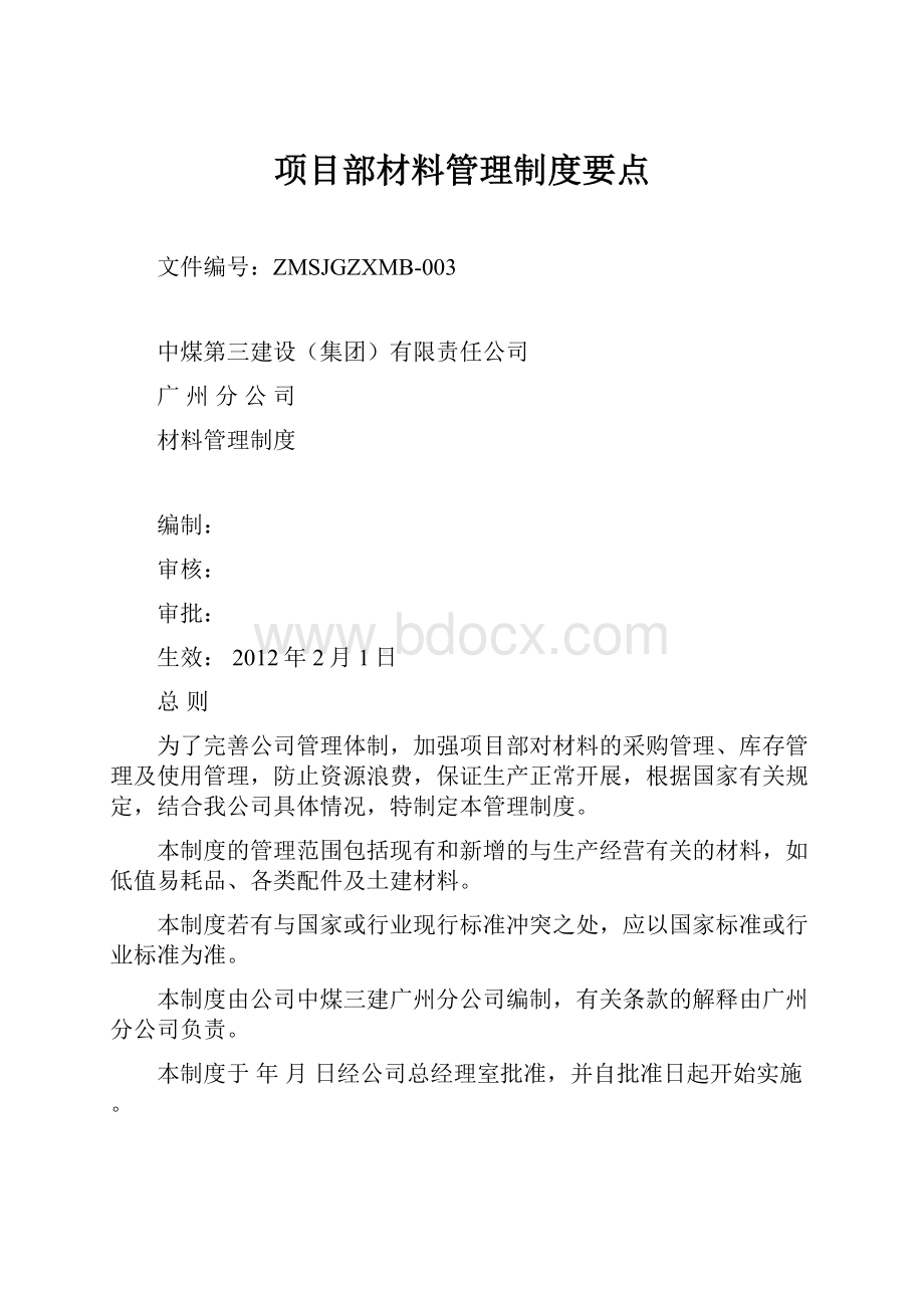 项目部材料管理制度要点.docx