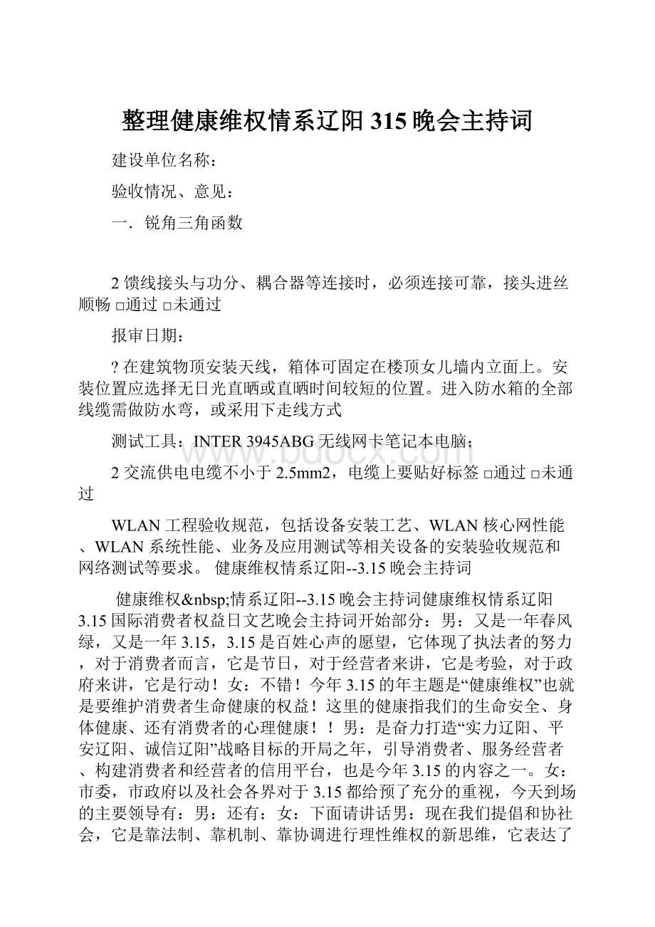 整理健康维权情系辽阳315晚会主持词.docx