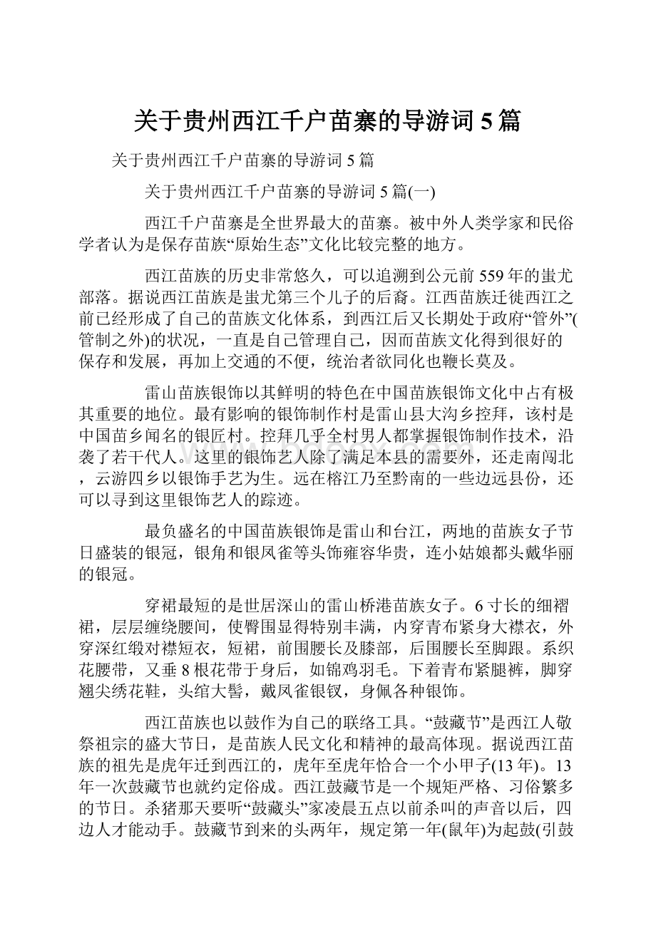 关于贵州西江千户苗寨的导游词5篇.docx