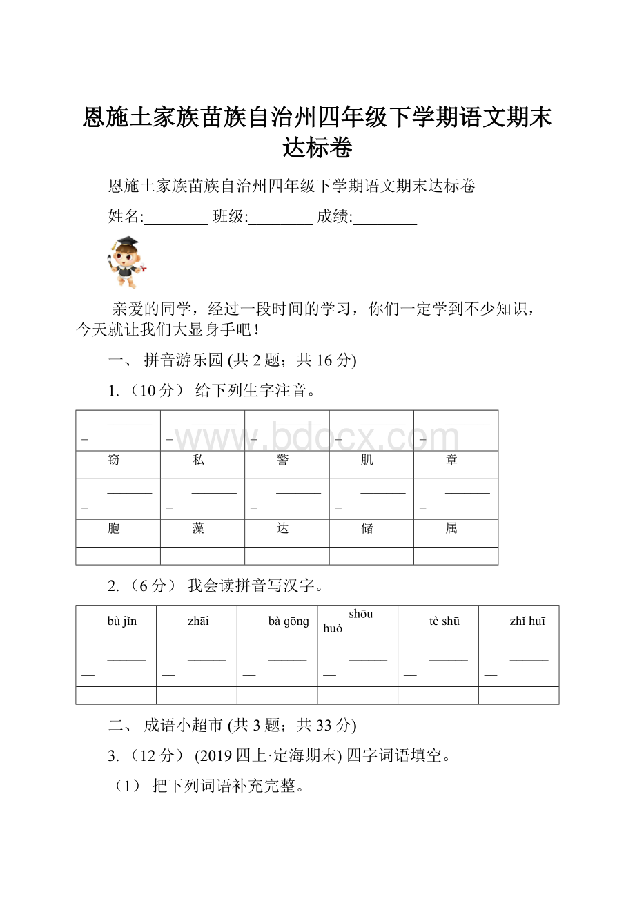 恩施土家族苗族自治州四年级下学期语文期末达标卷.docx_第1页