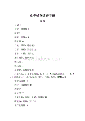 化学试剂速查手册.docx