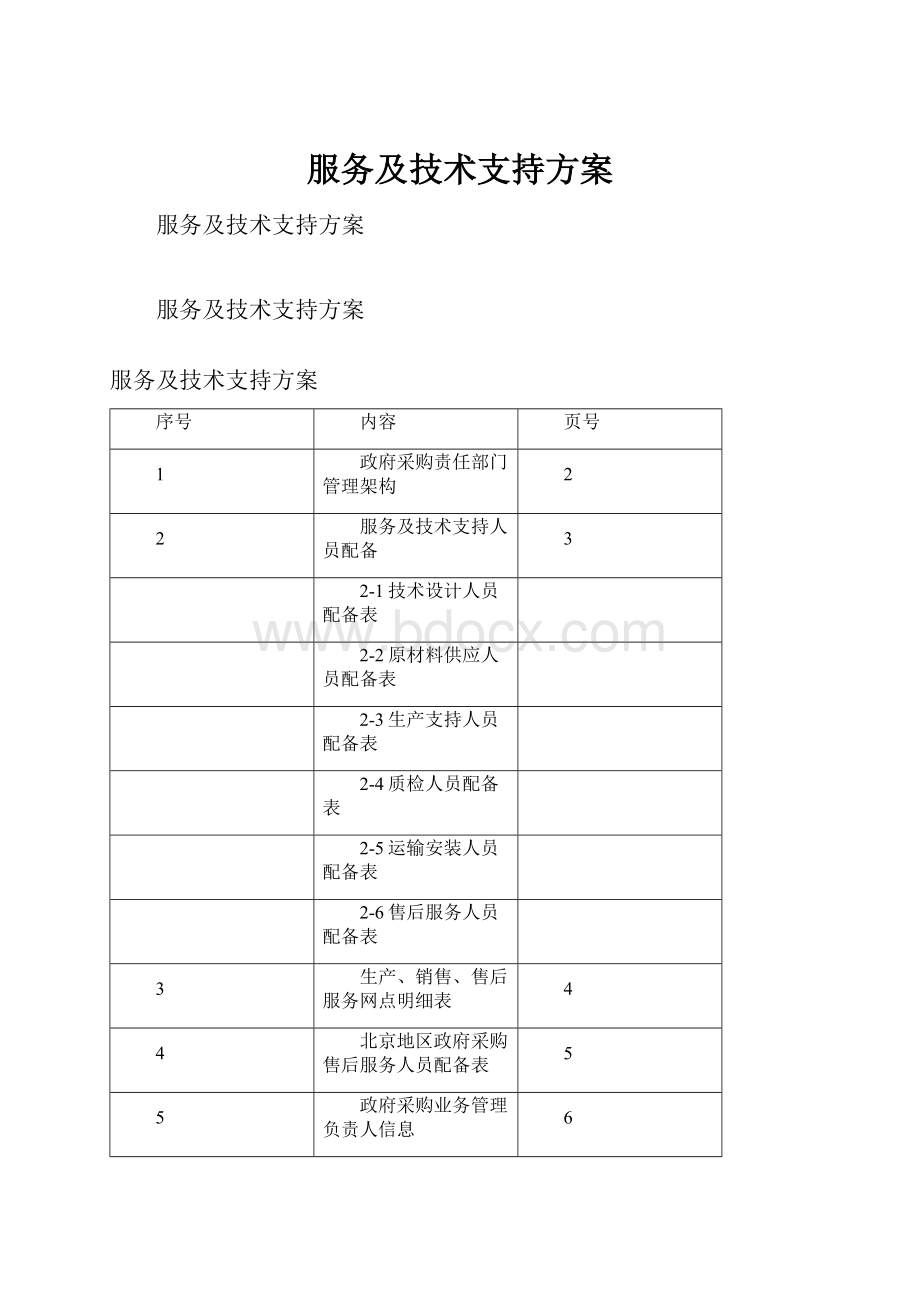 服务及技术支持方案.docx