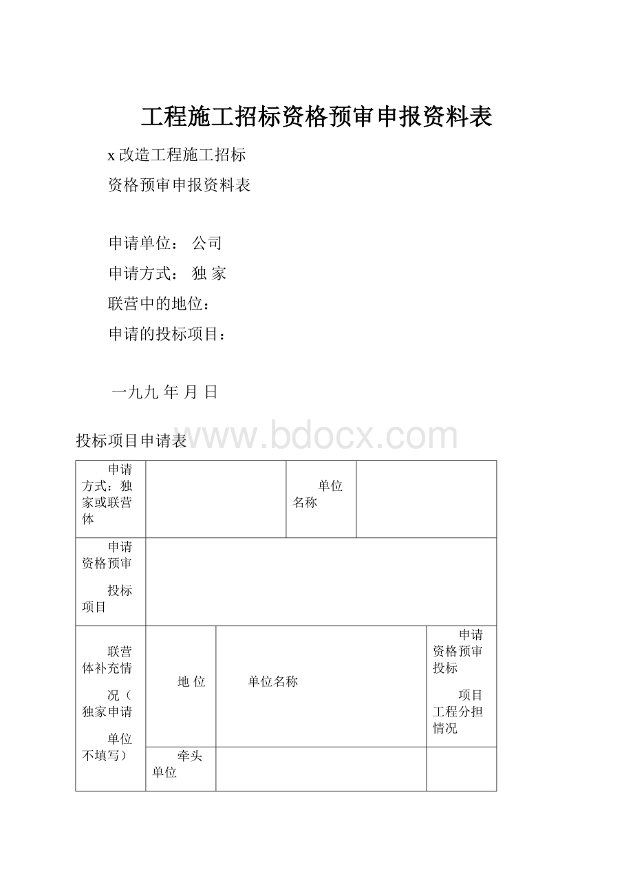 工程施工招标资格预审申报资料表.docx_第1页