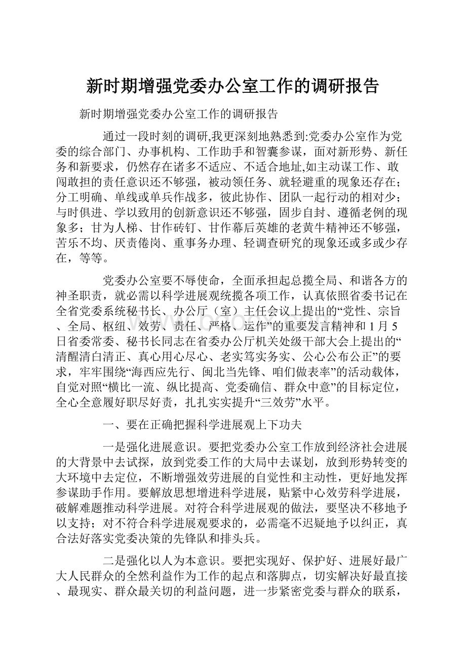 新时期增强党委办公室工作的调研报告.docx